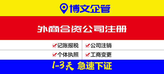 外商合资企业注册代理_注册流程及费用